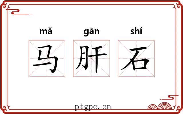 马肝石