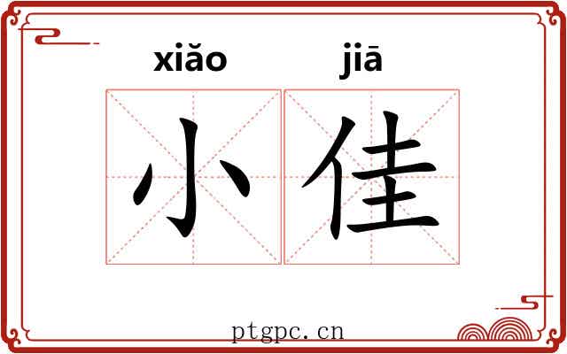 小佳
