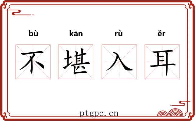 不堪入耳 不堪入耳