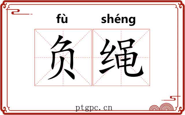 负绳 负绳