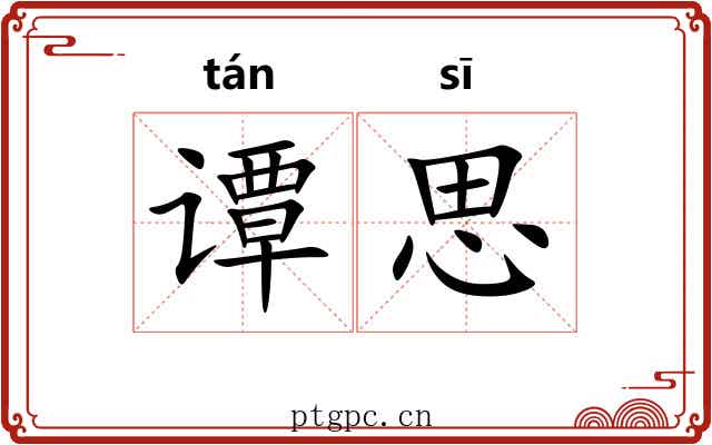 谭思