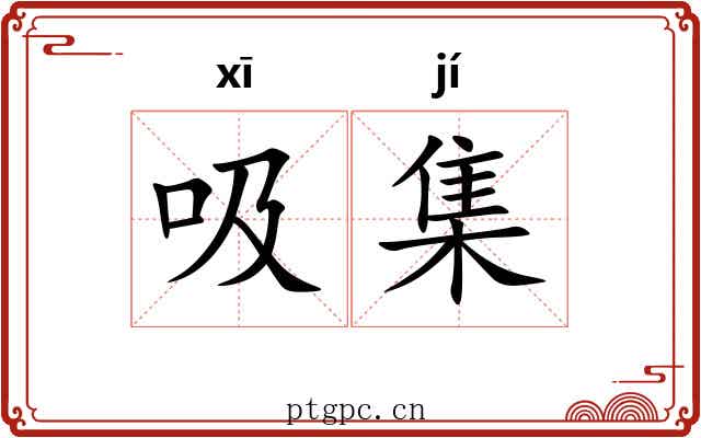 吸集