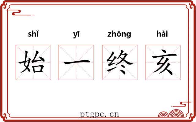 始一终亥 始一终亥