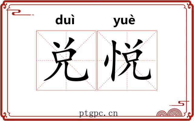 兑悦
