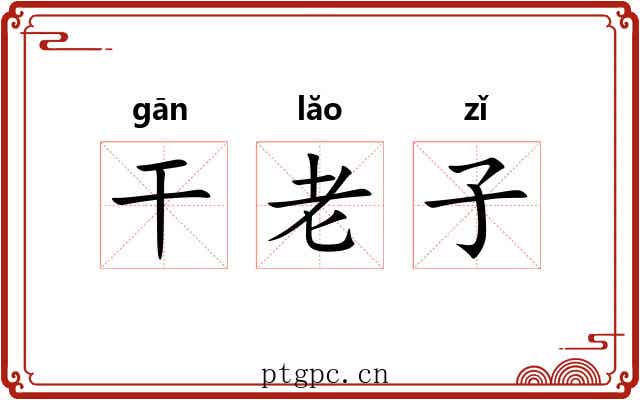 干老子 干老子