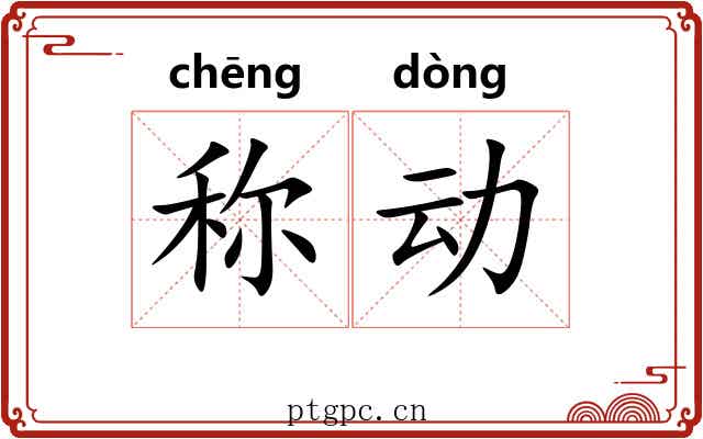 称动 称动