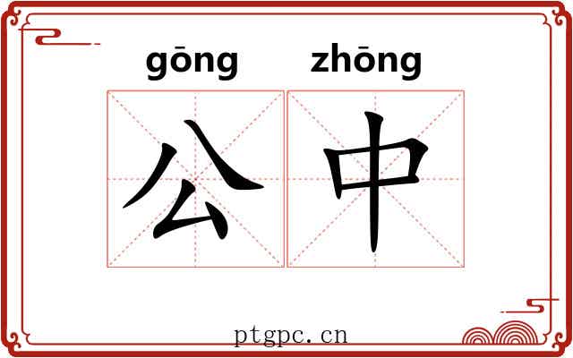 公中