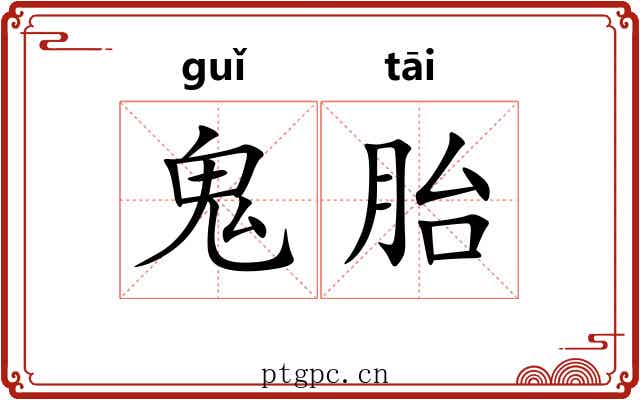 鬼胎
