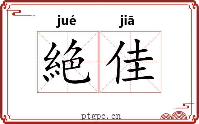 絶佳
