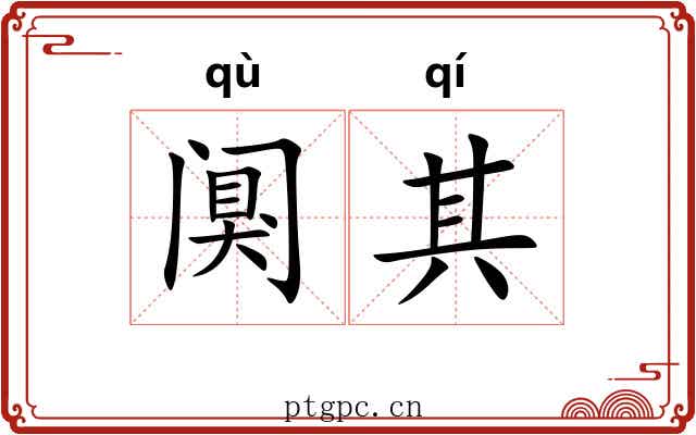 阒其