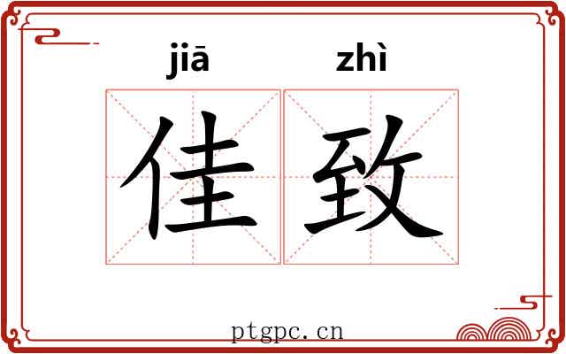 佳致