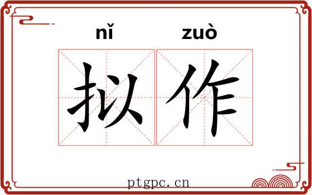 拟作 拟作