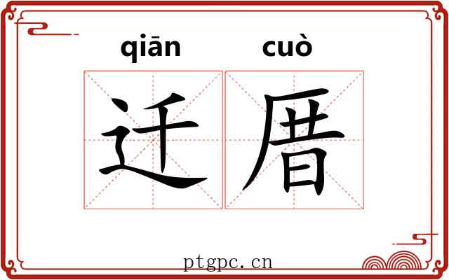 迁厝