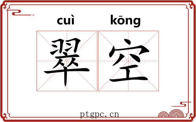 翠空