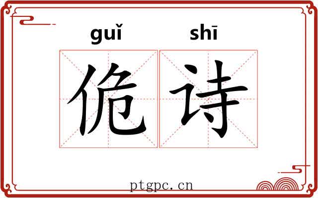 佹诗