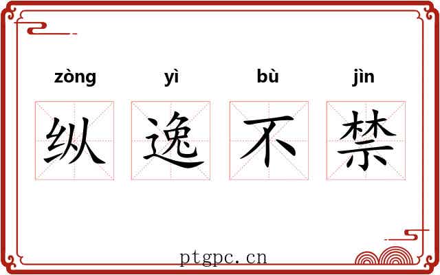纵逸不禁