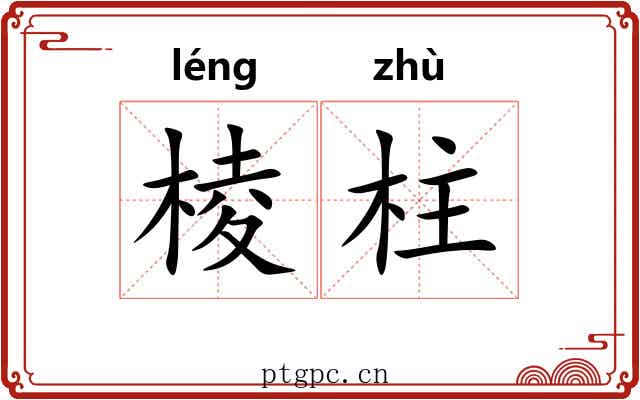 棱柱