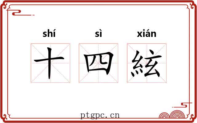 十四絃 十四絃