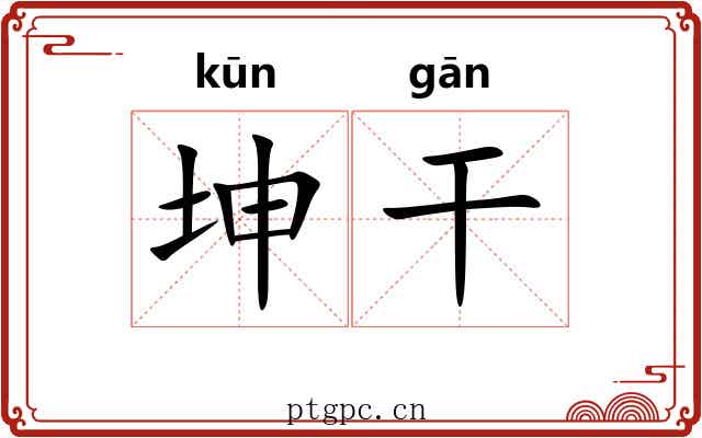 坤干