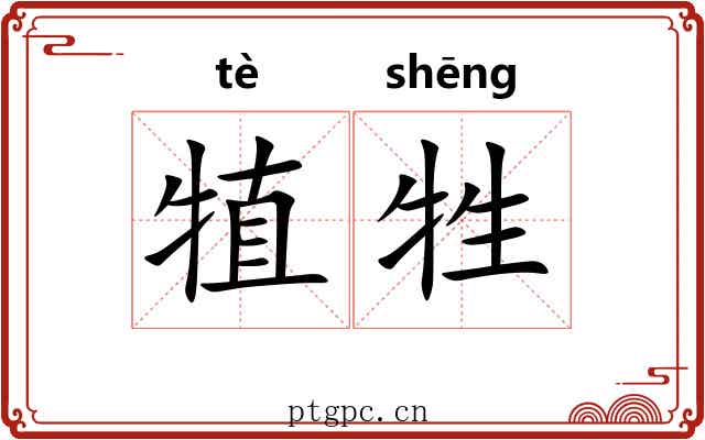犆牲