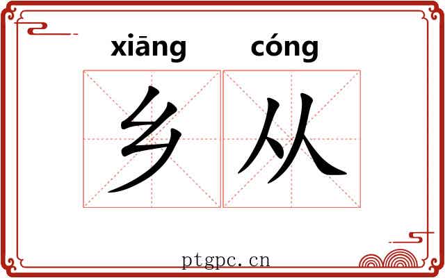 乡从