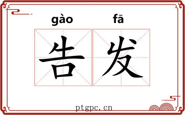 告发