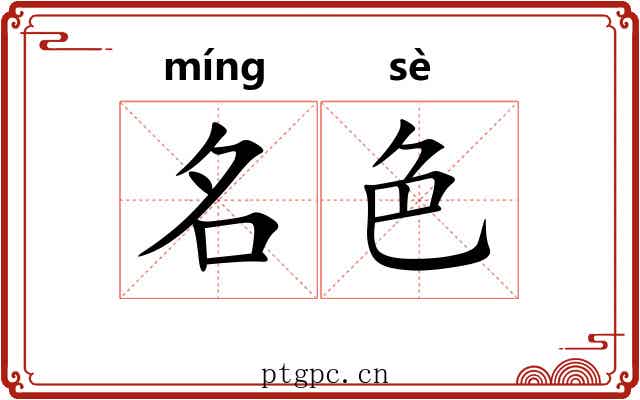名色