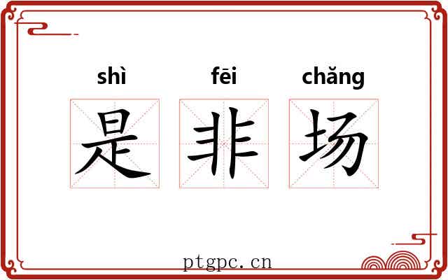 是非场
