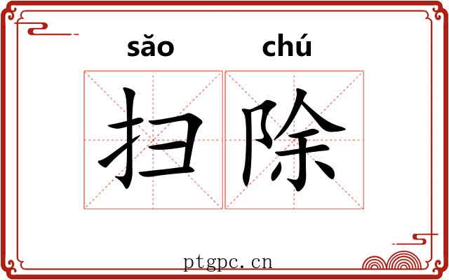 扫除