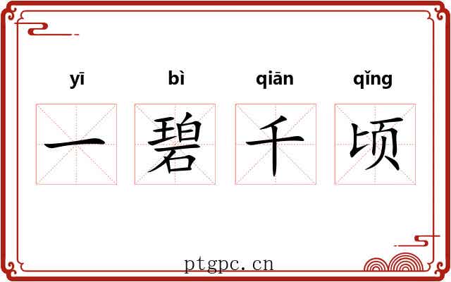 一碧千顷