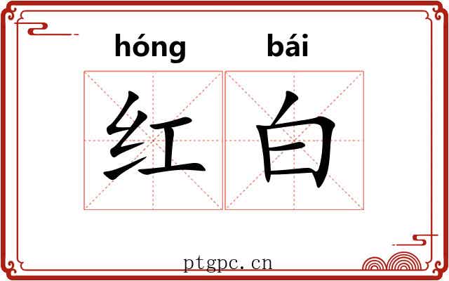 红白