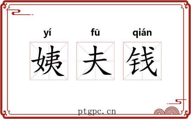 姨夫钱