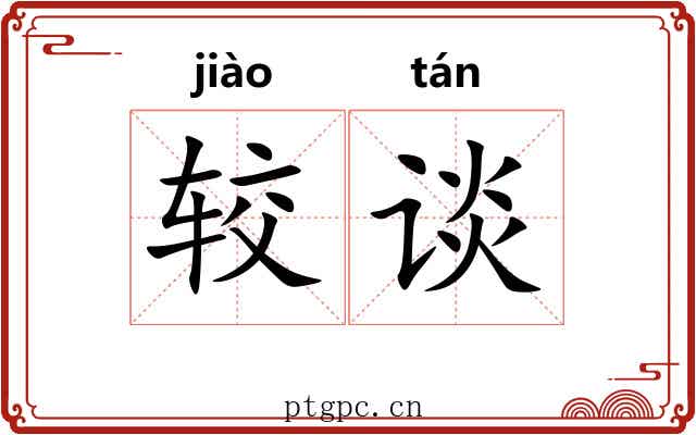 较谈