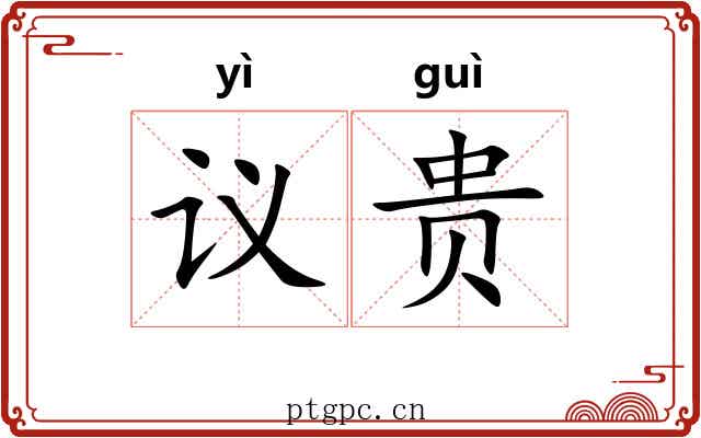 议贵
