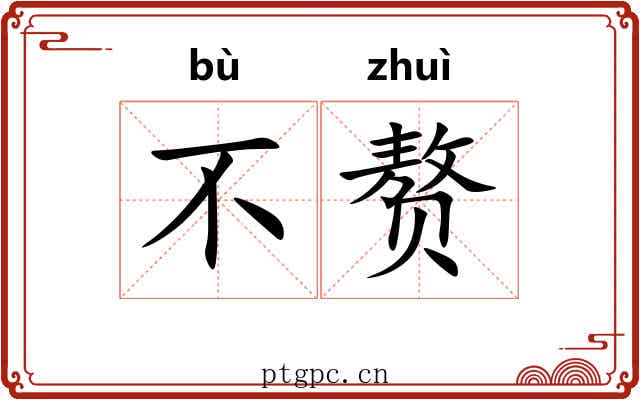 不赘 不赘