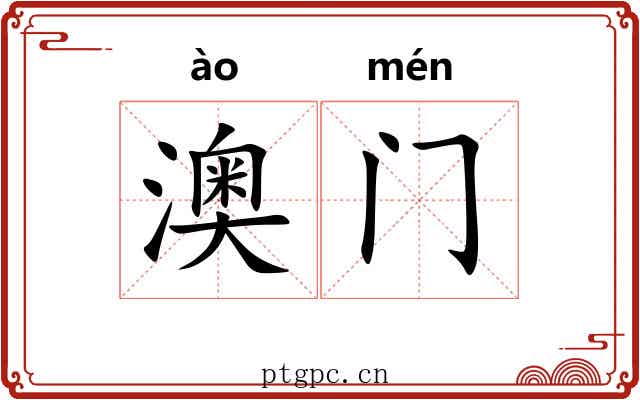 澳门