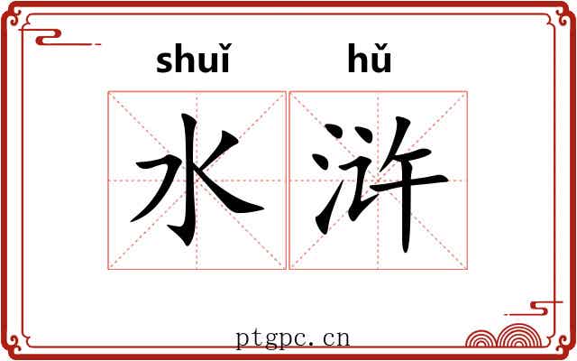 水浒