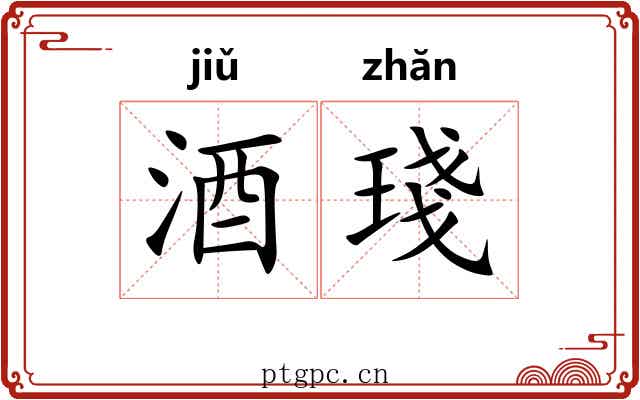酒琖