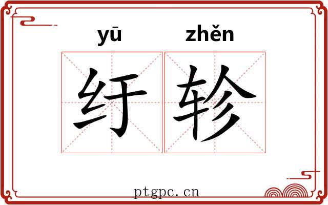 纡轸