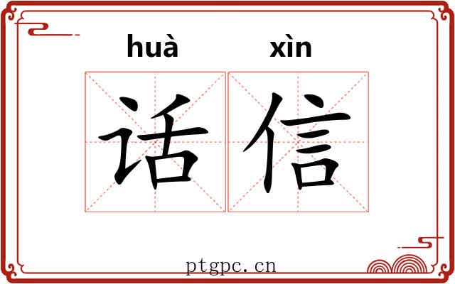 话信 话信