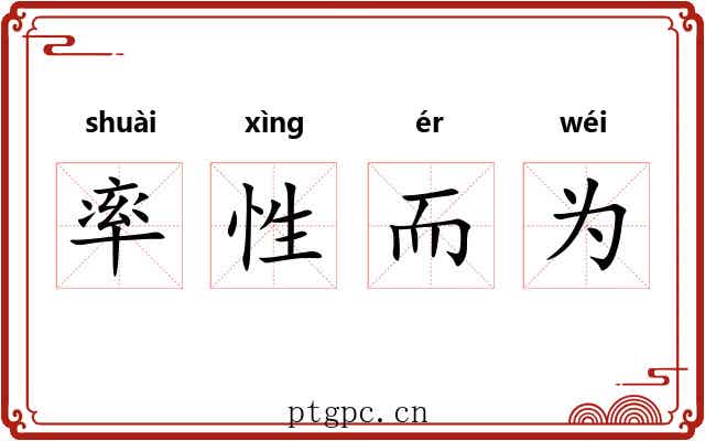 率性而为