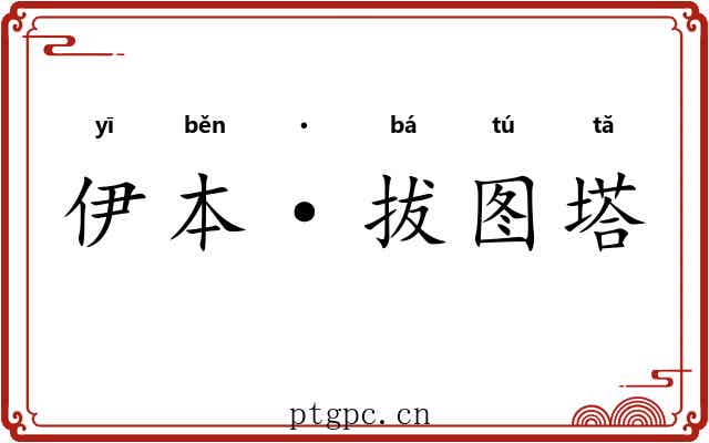 伊本·拔图塔