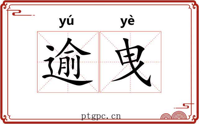 逾曳