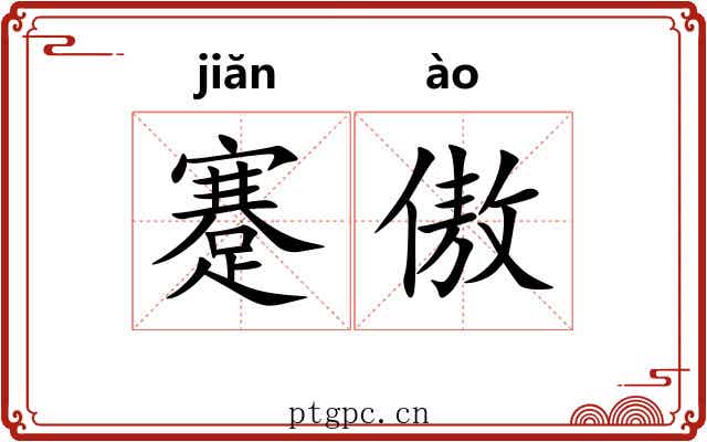 蹇傲