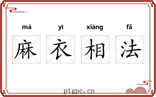 麻衣相法