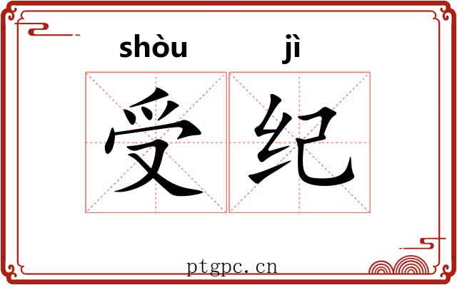 受纪 受纪