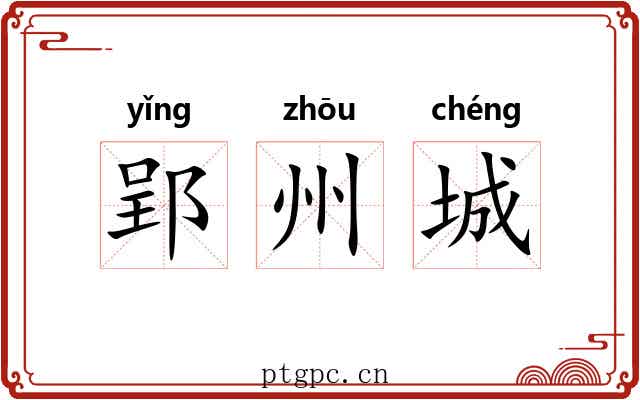 郢州城