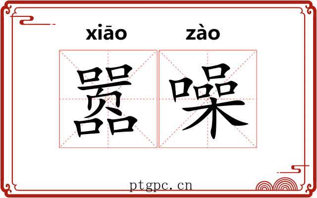 嚣噪