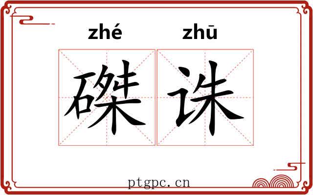 磔诛