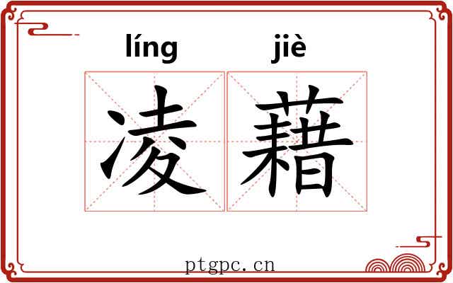 凌藉 凌藉